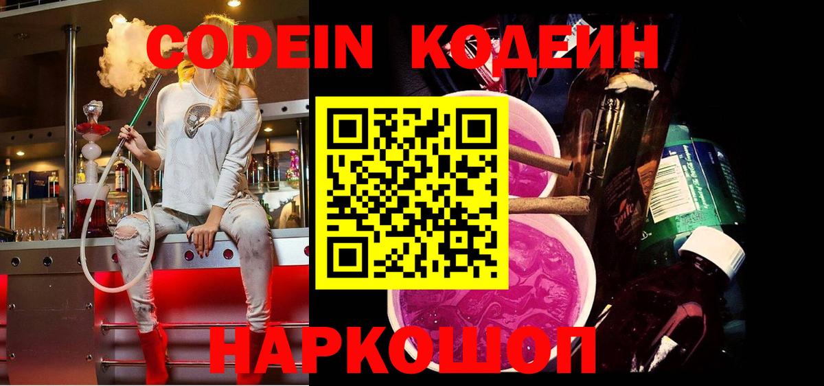 Codein Purple Drank  Вход с VPN  Гагарин 